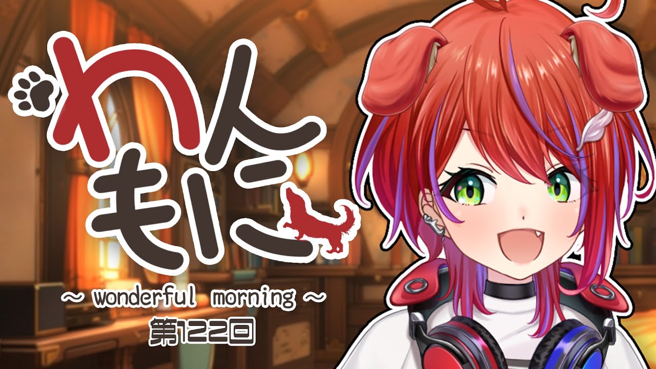 【 朝ラジ 】わんもに！～第122回～【茜音カンナ / ななしいんく】