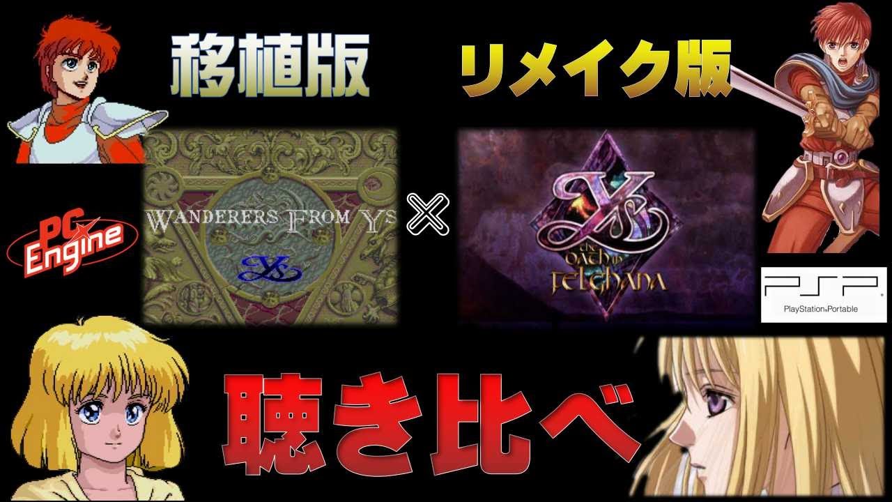 【イースⅢBGM】どちらが好み？PCエンジン版とPSP版を徹底的に聴き比べ（動画付き）