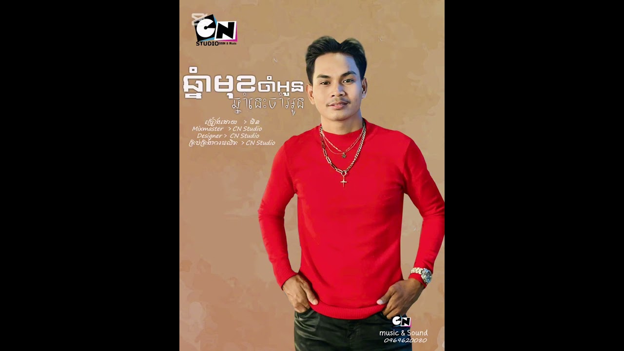 ឆ្នាំមុនចាំអូនឆ្នាំនេះក៏នៅចាំអូន/ ព្រាប សុវត្តិ / Cover ចិន