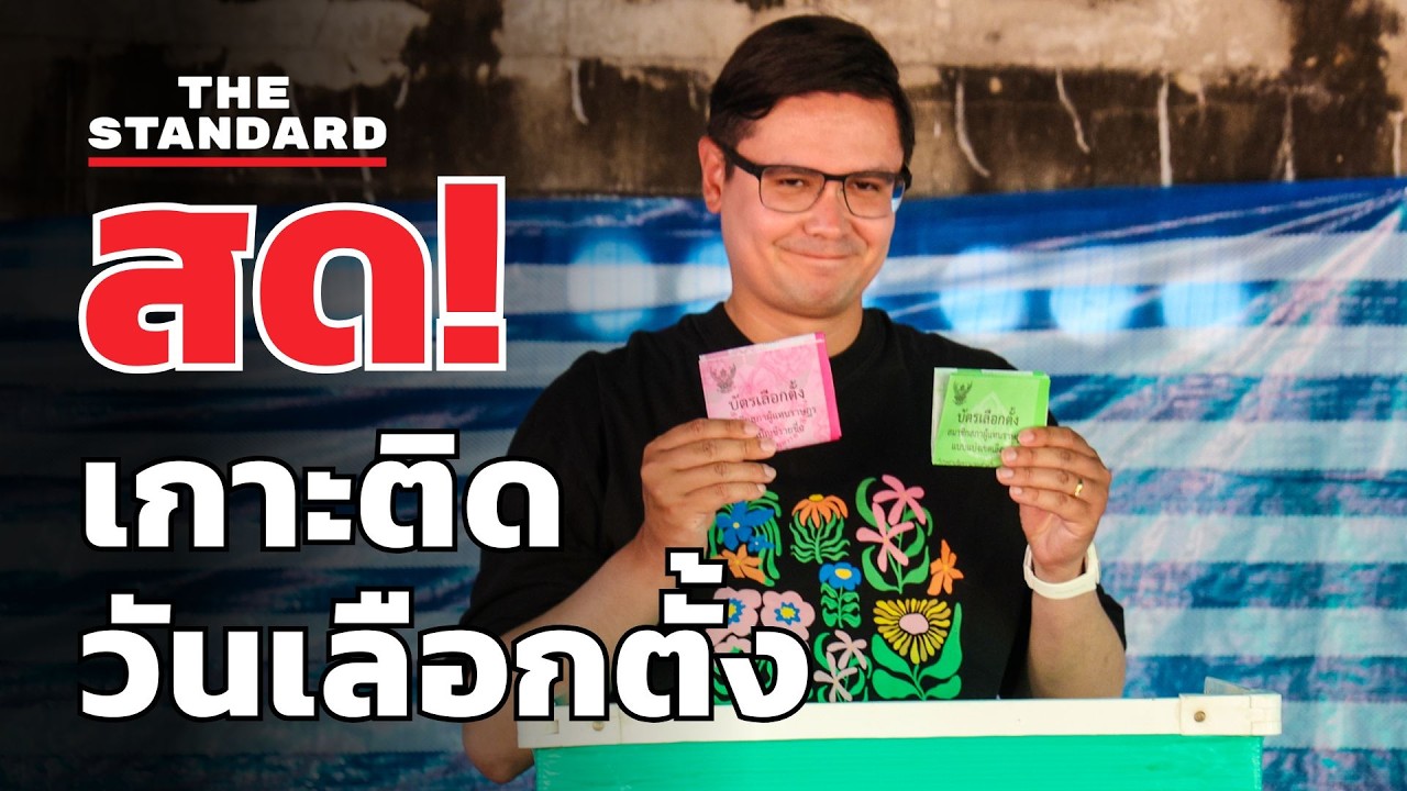 สด! รังสิมันต์ โรม ใช้สิทธิเลือกตั้ง-ประชามติ เขตบางบอน | THE STANDARD