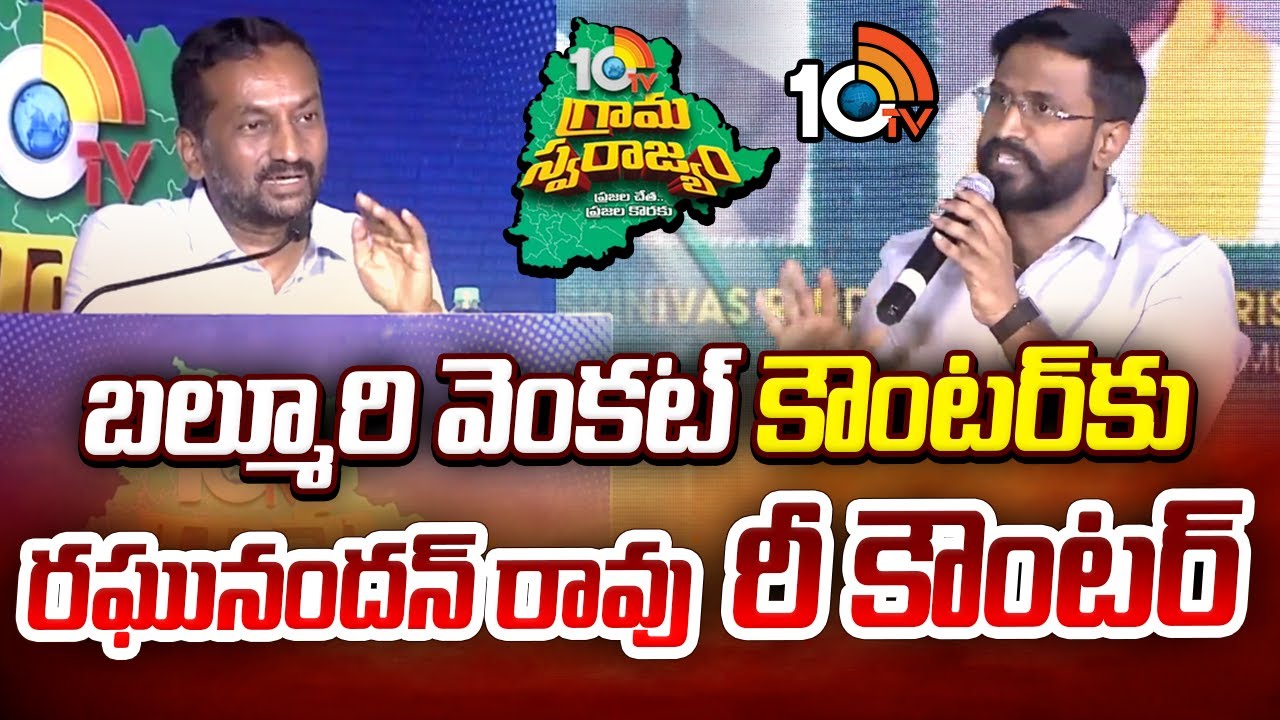బల్మూరి వెంకట్ కౌంటర్‪కు రఘునందన్ రావు రీ కౌంటర్ | Balmoori Venkat Vs Raghunandhan | 10TV News