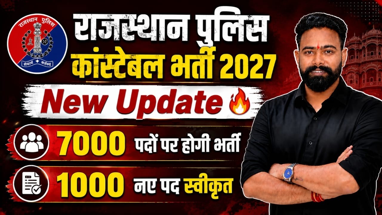 Rajasthan Police Constable New Vacancy 2027| 7000+ पदों पर भर्ती | 1000 नए पद स्वीकृत |Latest Update
