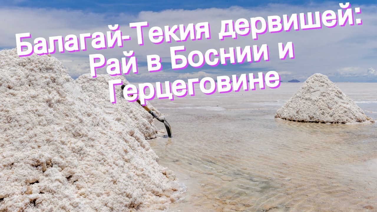 Балагай-Текия дервишей: Рай в Боснии и Герцеговине
