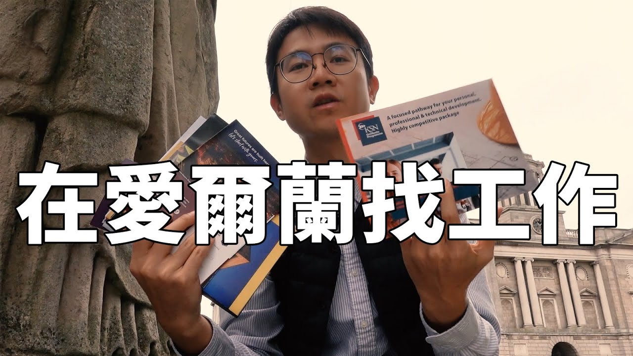 愛爾蘭留學 | 第二次去招聘會找工作