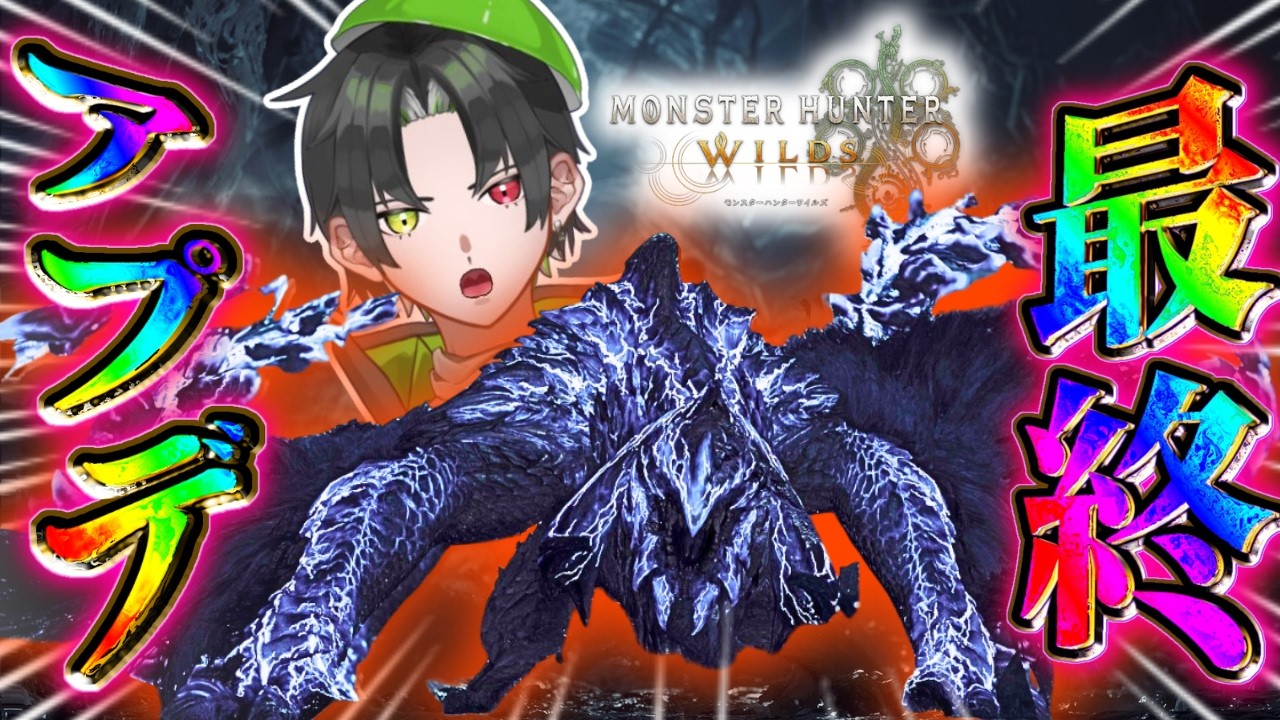 【モンハンワイルズ】最後の大決戦！『歴戦王アルシュベルド』に全身全礼で挑むゾ！【棍野げんまい/MHWilds】