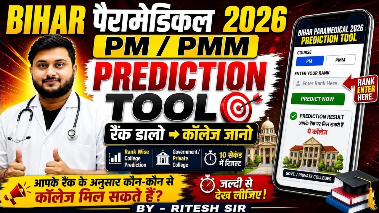 Bihar Paramedical 2026 PM/PMM College Prediction Tool 🔥 Rank Wise Government College List | #pmpmm 