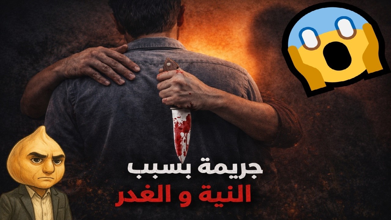 ملفات جنائية  : جريمة بسبب النية العمياء