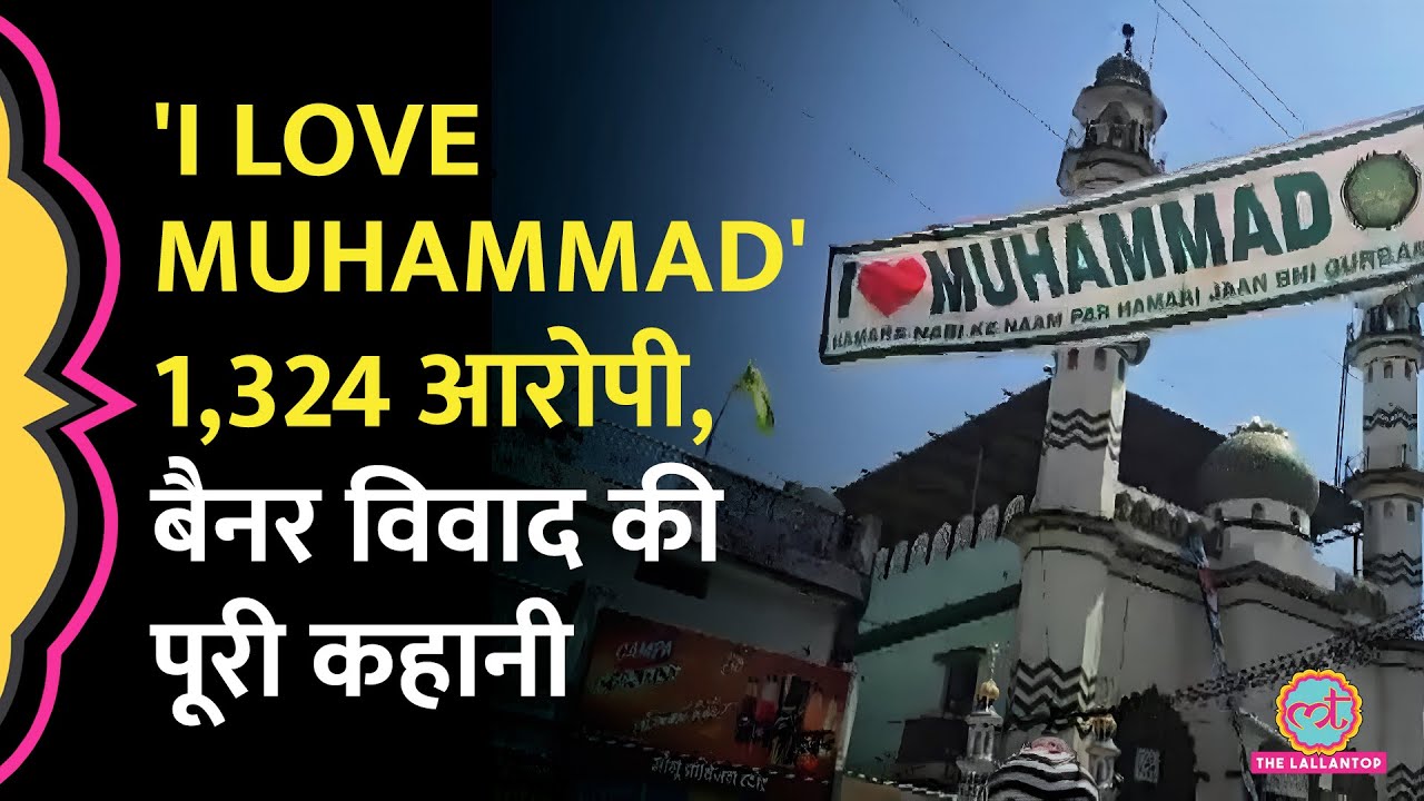 &lsquo;I Love Muhammad&rsquo; से &lsquo;I Love Mahadev&rsquo; तक&hellip; Kanpur से शुरू हुआ विवाद कैसे देश भर में फैल गया?
