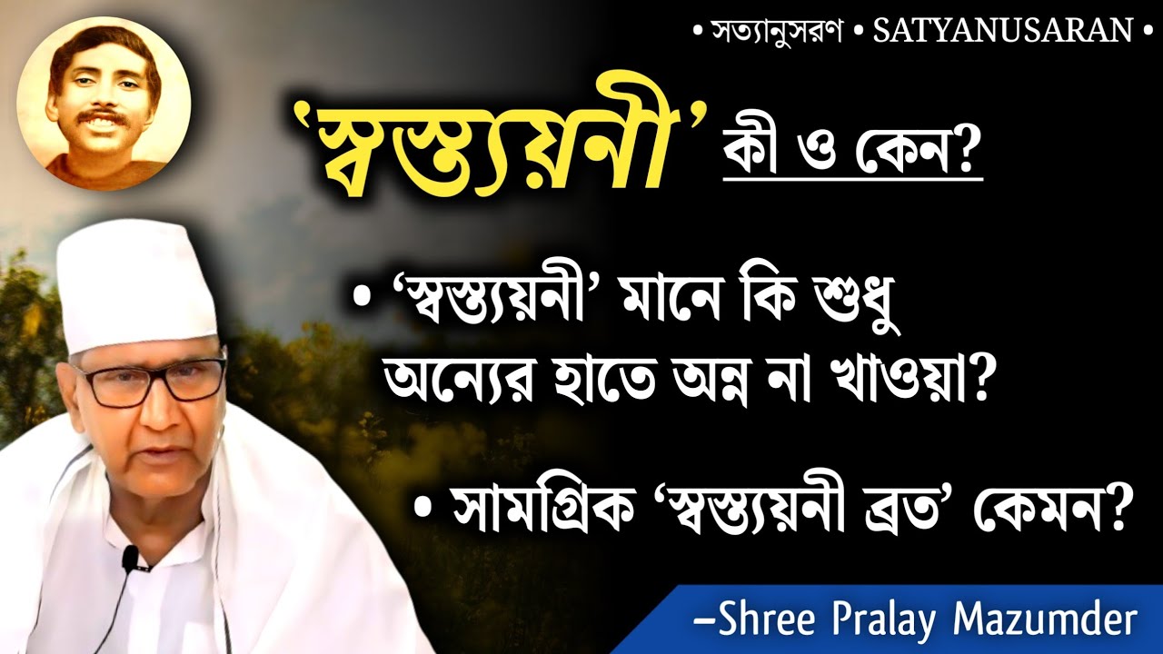 ‘স্বস্ত্যয়নী’ কী ও কেন? স্বস্তায়নী ব্রত–র সামগ্রিকত্ব কেমন? | বাগ্মীপ্রবর শ্রী প্রলয় মজুমদার