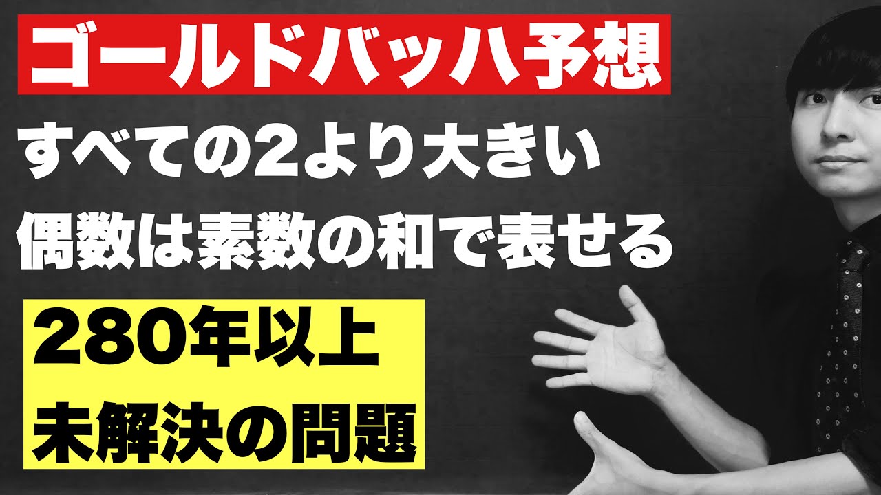 ゴールドバッハ予想とは何か【280年以上未解決】