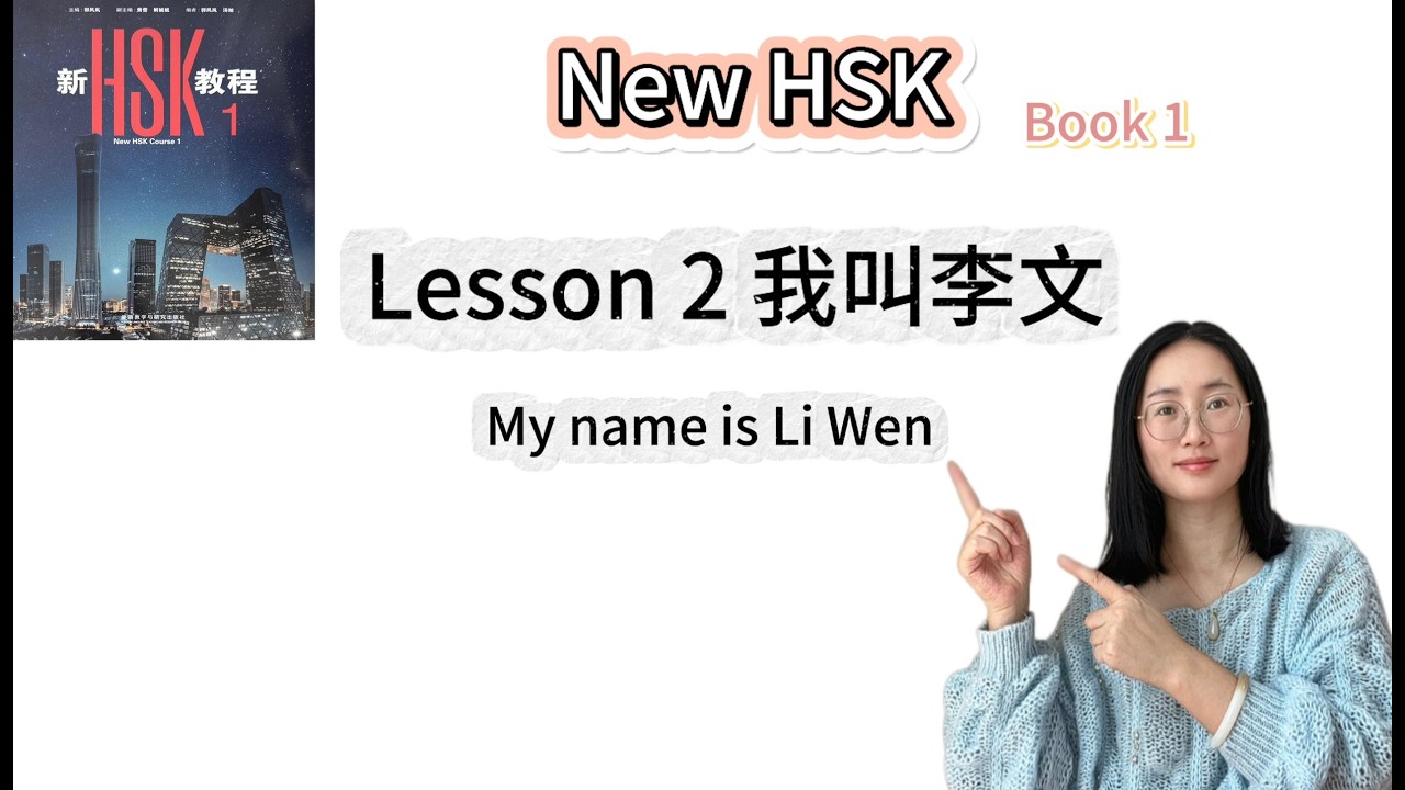 New HSK course 1|Lesson 2  我叫李文|My name is Li Wen|新HSK
