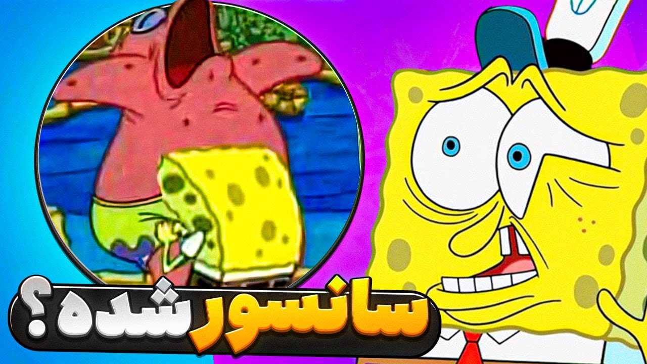 کثیف ترین حقایق باب اسفنجی
