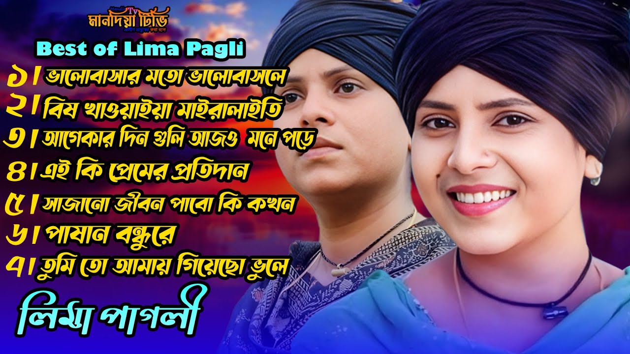জনপ্রিয় লিমা পাগলীর সেরা ৭টি ভাইরাল গান | Lima Pagli | Bangla New Song 2025 | Mandia Tv