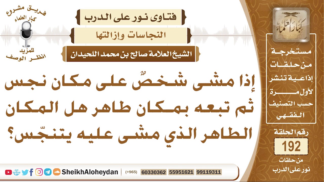 إذا مشيت على مكان نجس ثم تبعته بمكان طاهر فهل يتنجس المكان الطاهر؟ الشيخ صالح بن محمد اللحيدان