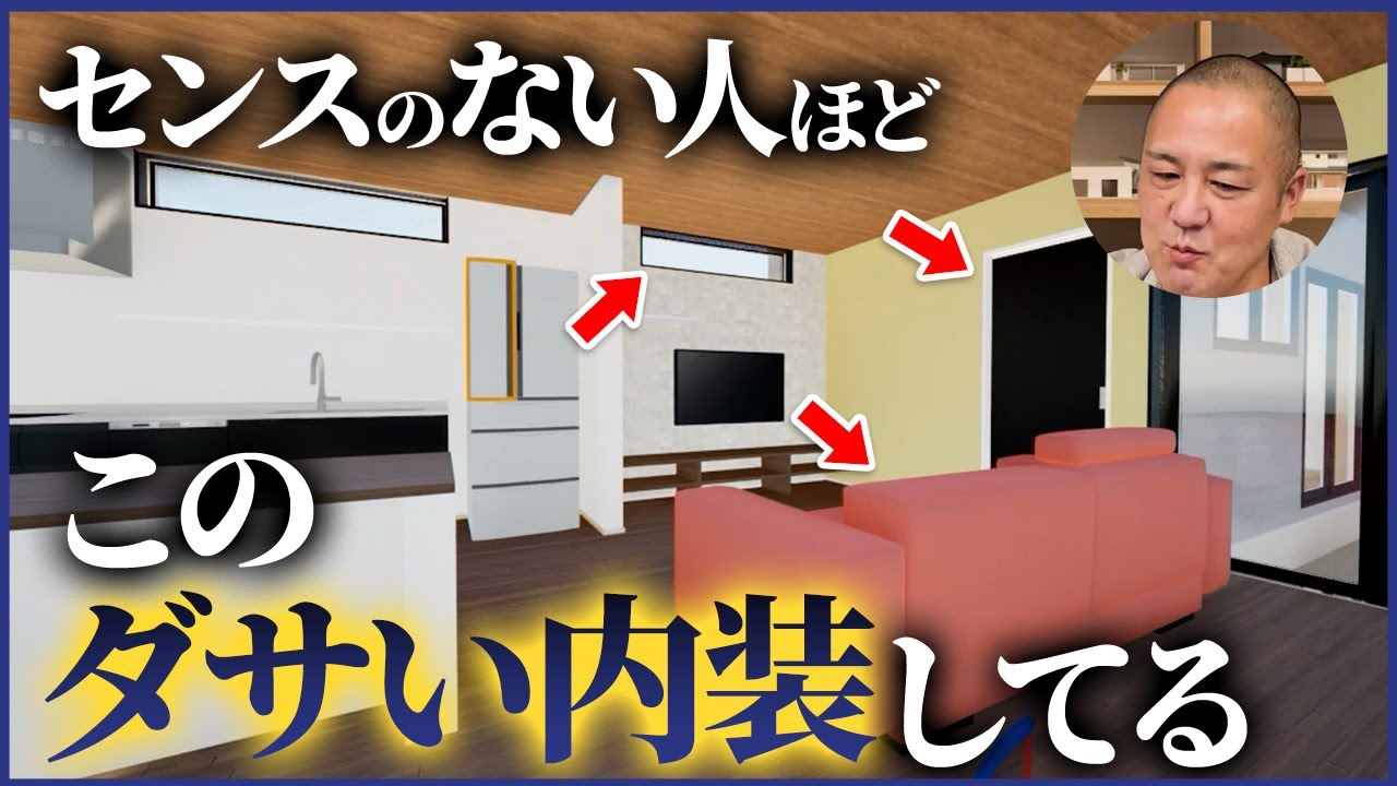 【プロがダメ出し】99％の方がやりがちな失敗を工務店社長がバーチャルシミュレーションで解説＆お洒落なリビングを再現します！【注文住宅/間取り/インテリア/リビング】