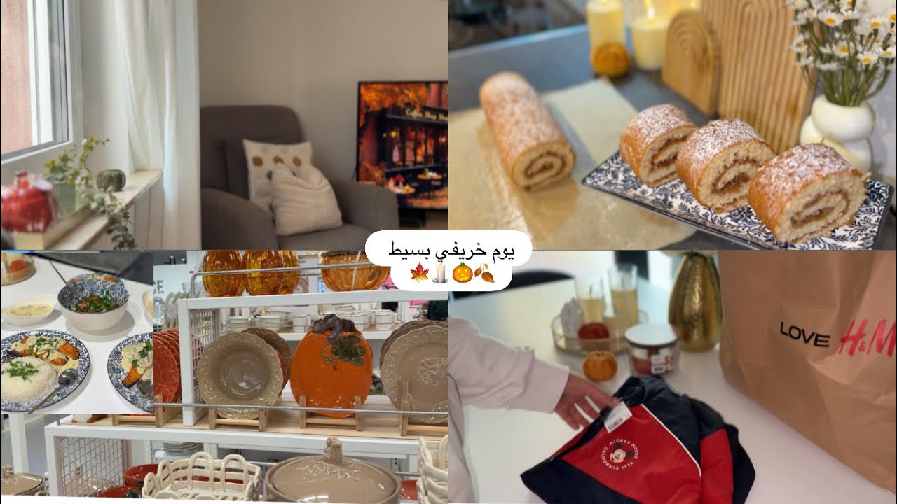أيام خريفية بسيطة وبطيئه 🍂| التسوق والمشتريات لفصل الشتاء، ترتيب الصالة لفصل الخريف 🍁 ،كعكة التفاح🍥