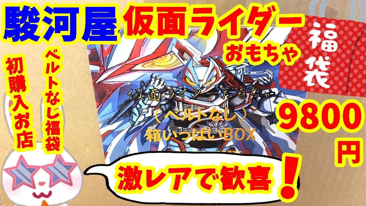 【駿河屋福袋】初購入でまさかの内容！？　 仮面ライダー福袋９８００円をワットマンホビーOSC湘南シティ店さんで購入！　仮面ライダー変身グッズ(ベルトなし) 箱いっぱいセット【福袋開封】