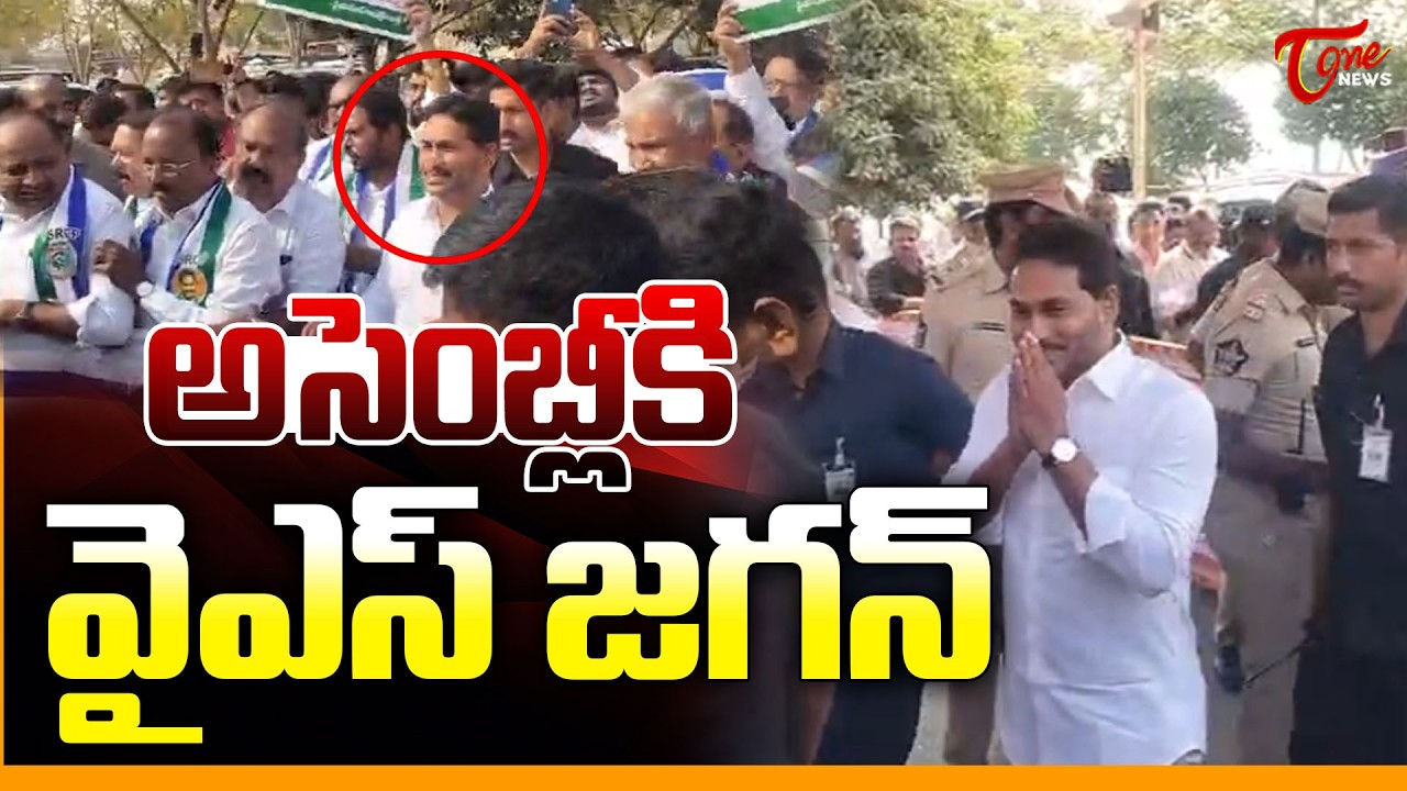 అసెంబ్లీకి వైఎస్ జగన్ | YS Jagan Attends To AP Assembly | Assembly Budget Session 2026 | Tone News