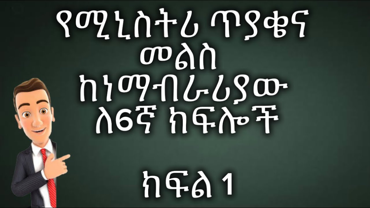 የ2015 የሚኒስትሪ ጥያቄና መልስ_ለ6ኛ ክፍሎች_ክፍል 1/Ministry Q&A_6th Grade_Part 1
