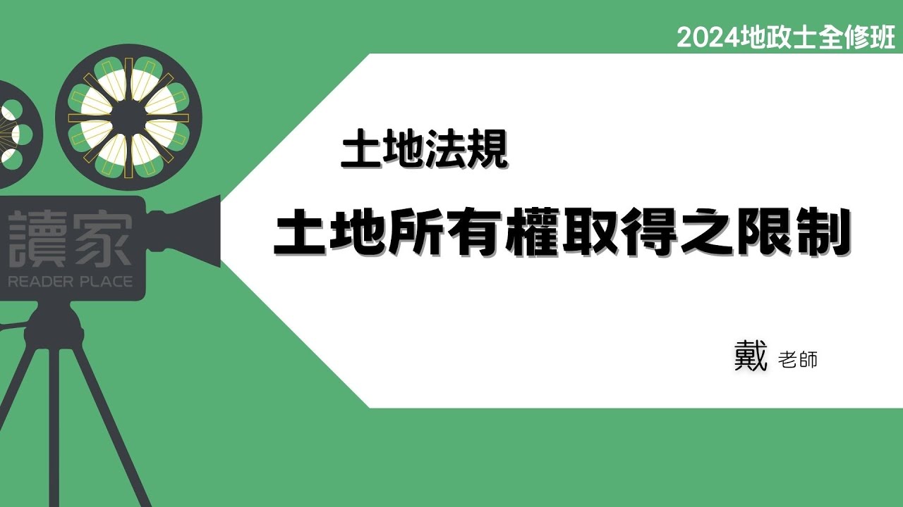 讀家補習班 2024【地政士】戴老師的土地法規全修班-土地所有權取得之限制