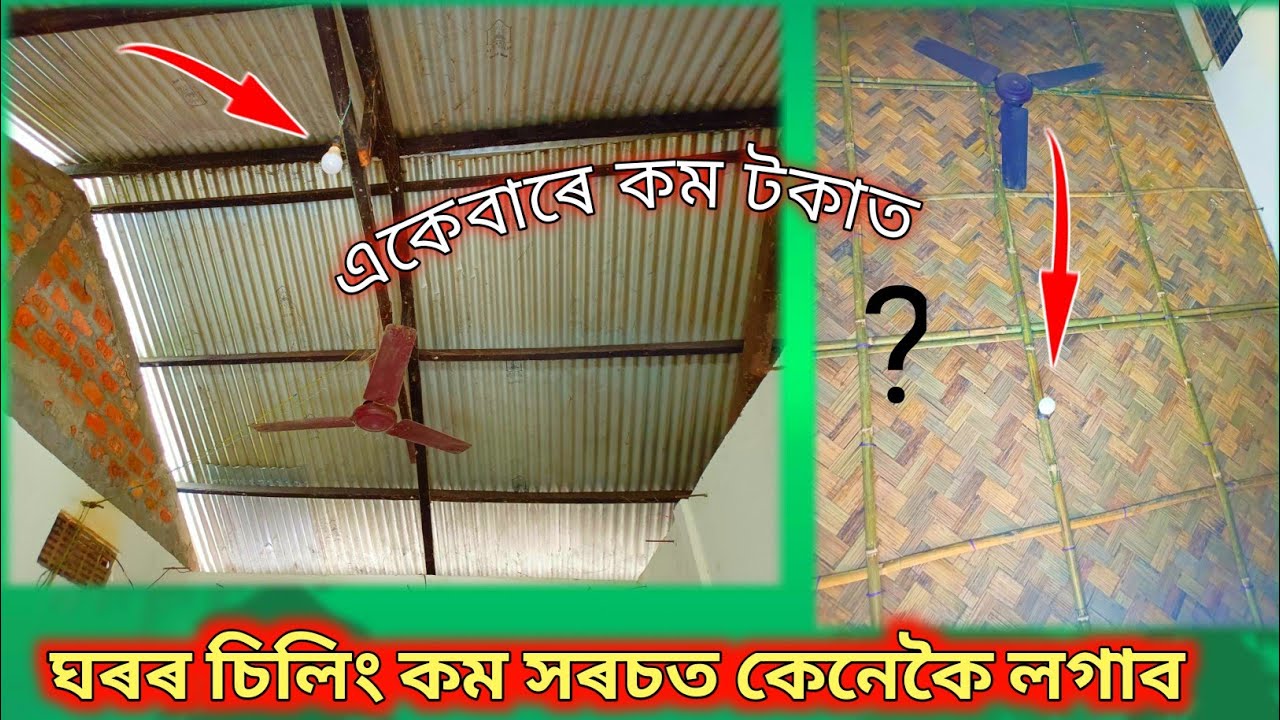 কম টকাত কেনেকৈ ঘৰৰ চিলিং লগাব ||How to install ceiling || my New house