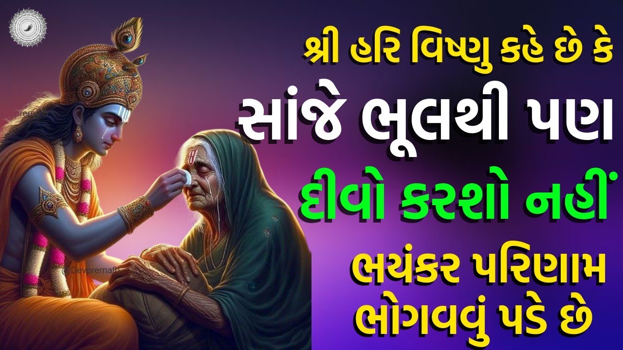 શ્રી હરિ વિષ્ણુ કહે છે કે | સાંજે ભૂલથી પણ દીવો કરશો નહીં | ભયંકર પરિણામ ભોગવવું પડે છે | Gujarati 