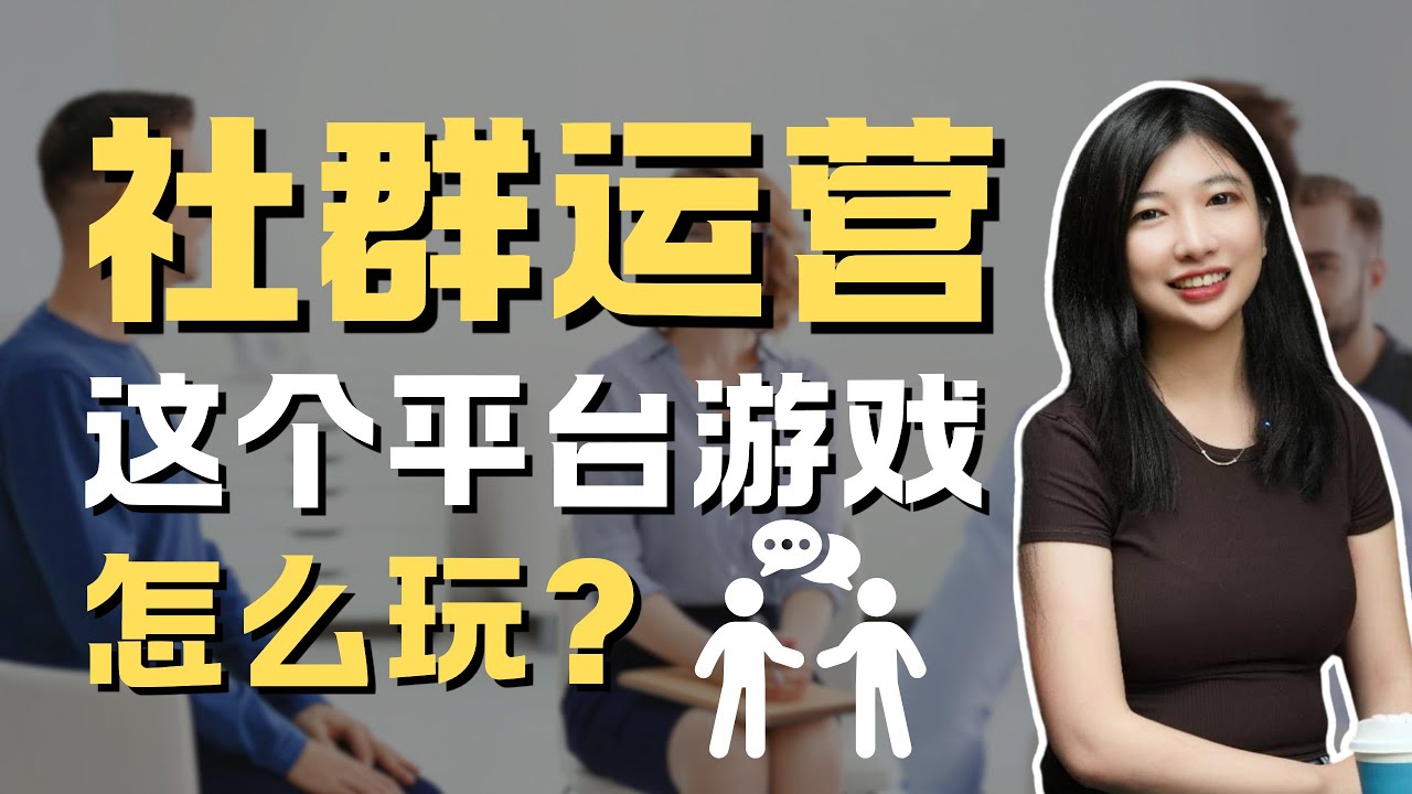 【Anni赚钱系列】如何运营一个高质量的社群？动动手指年入千万，是真的吗？
