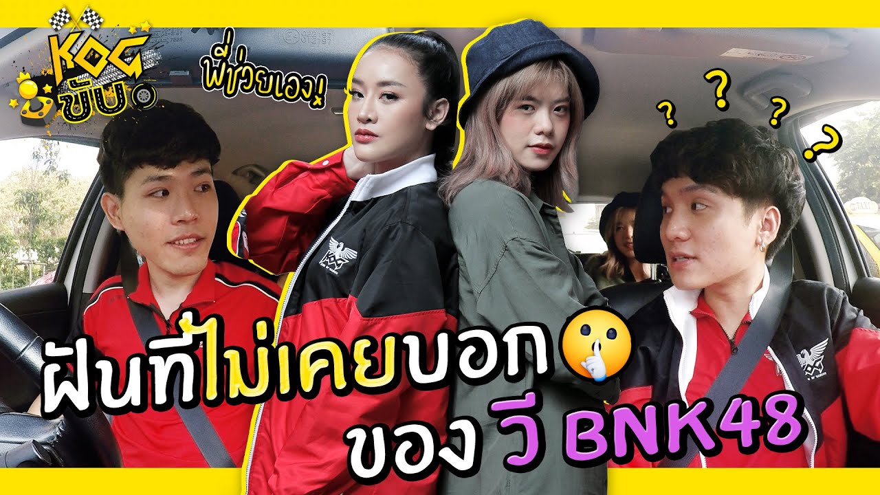 KOG ขับ EP.3 : วี BNK48 กับความฝันที่ไม่เคยบอกใคร