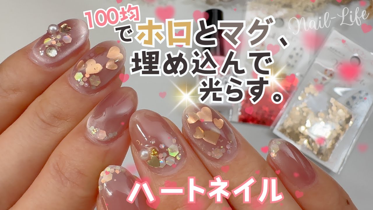 【可愛すぎる♡】ハートホロ埋め込みネイル！100均マグネットジェルでふんわりキラキラ！ #ハートネイル #マグネットジェル #セルフネイル