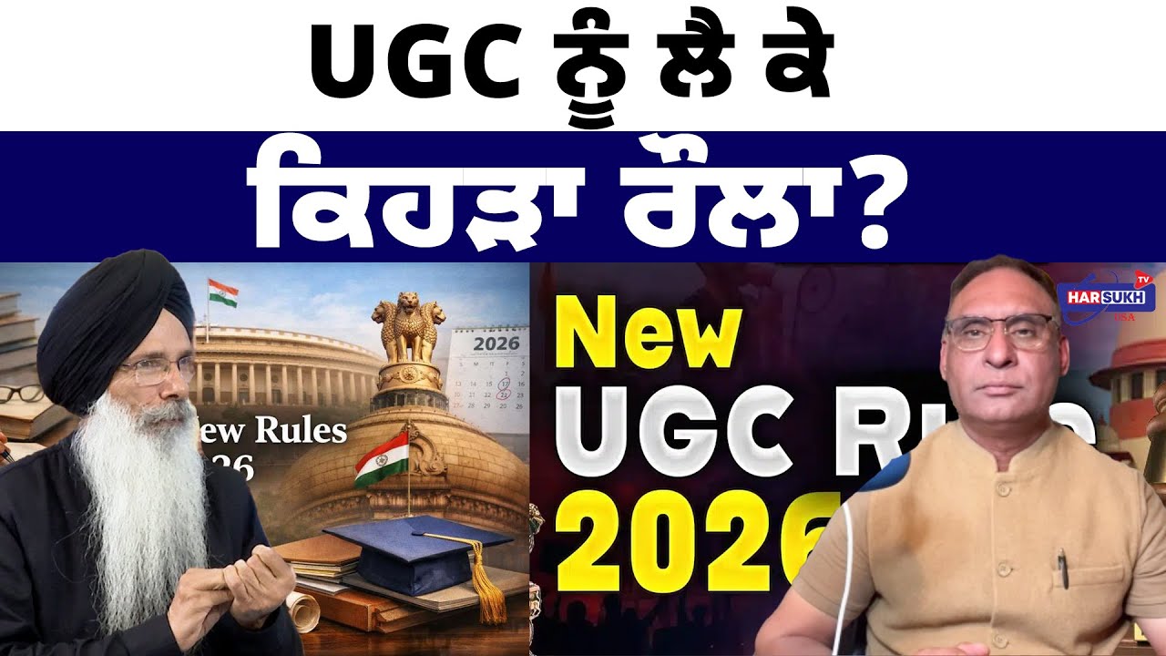 UGC ਨੂੰ ਲੈ ਕੇ ਕਿਹੜਾ ਰੌਲਾ? | THE PANNU SHOW | HARSUKH TV USA