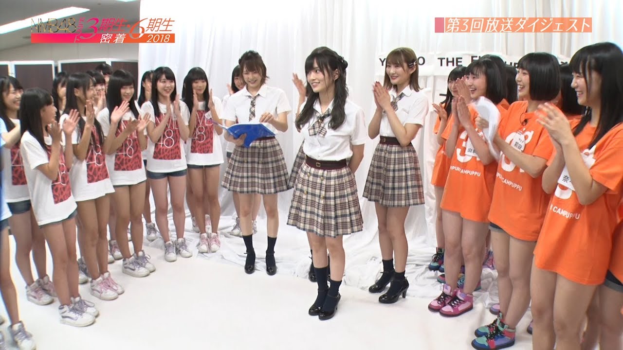 NMB48 ドラフト3期生・6期生密着#3 ダイジェスト