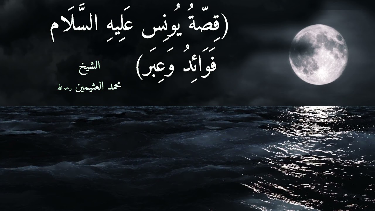 قصة يونس عليه السلام فوائد وعبر الشيخ محمد العثيمين