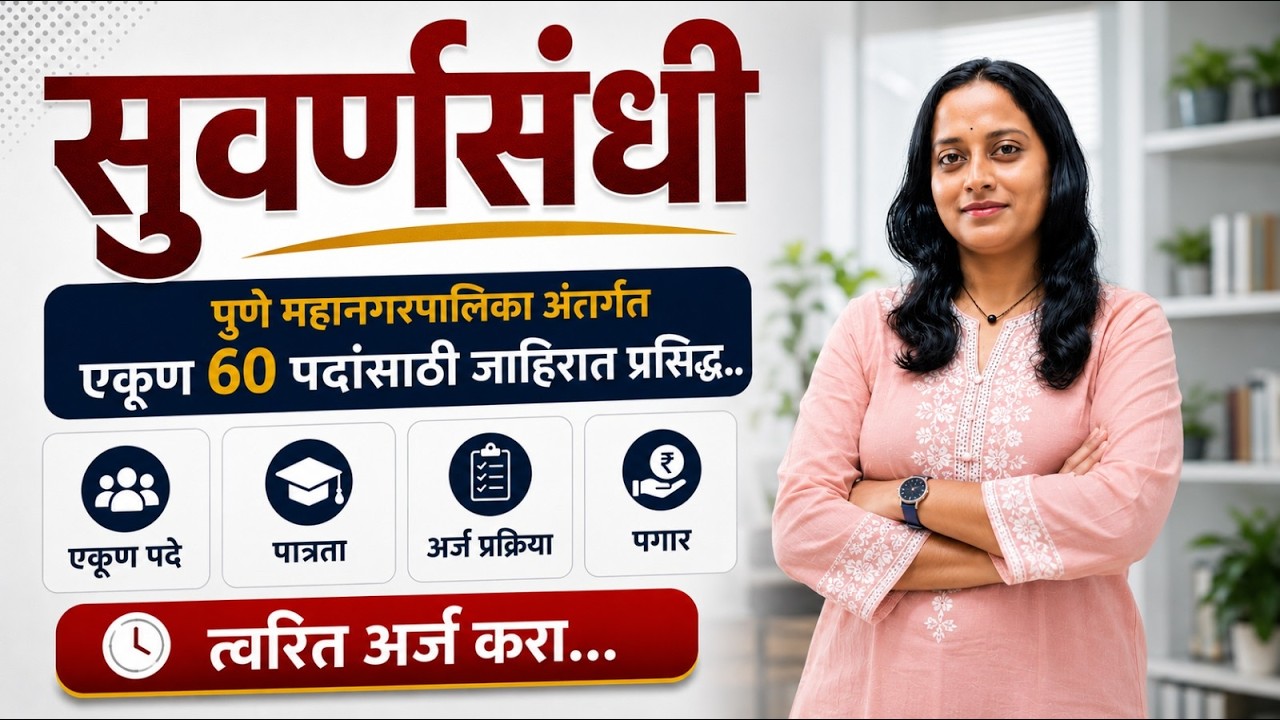 पुणे महानगरपालिका भरती 2026 | 60 पदांची नवीन जाहिरात | पात्रता, अर्ज प्रक्रिया, पगार | PMC