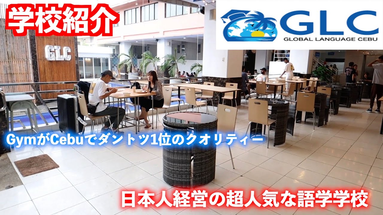 【セブ留学】日本人経営の超人気語学学校GLCを紹介します！
