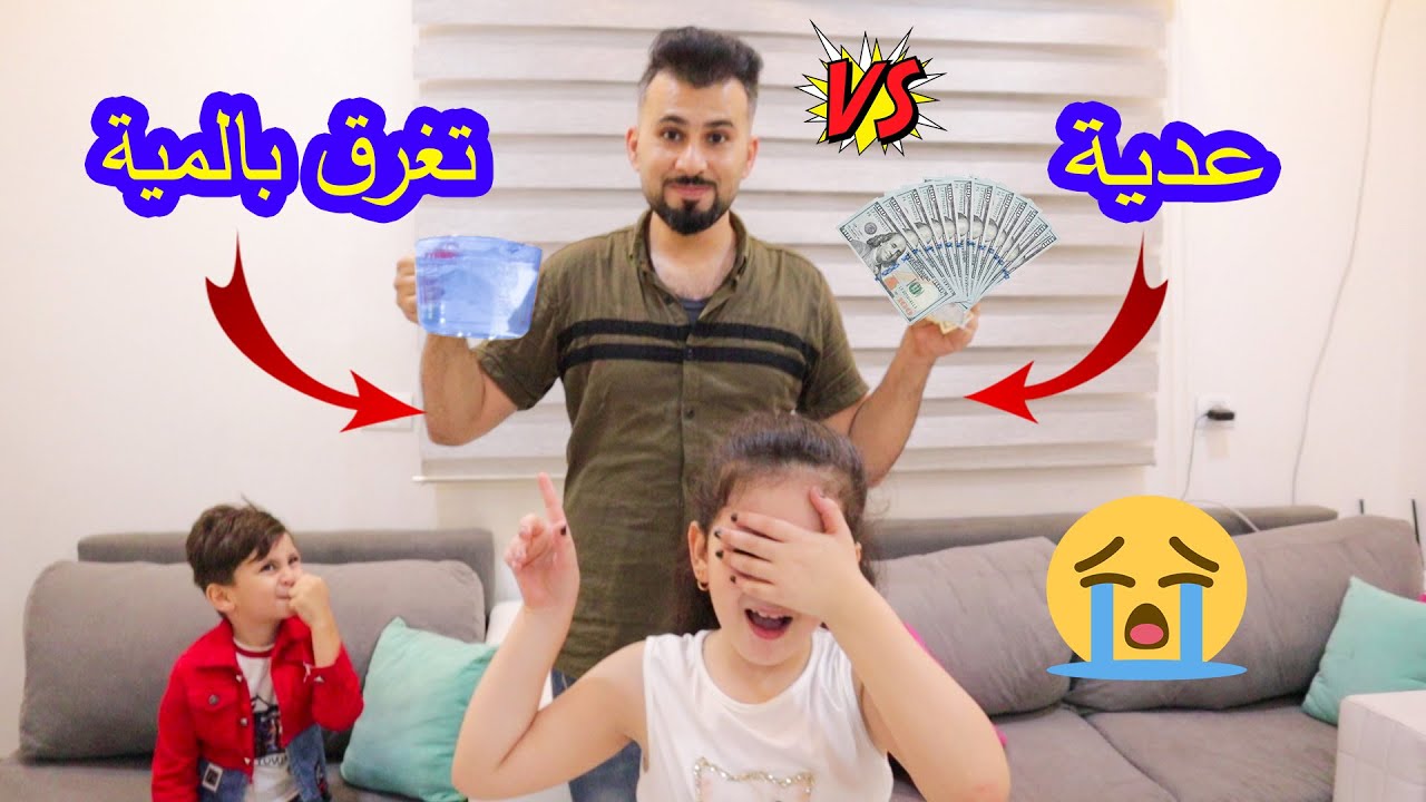 تحدي العدية او تغرق بالمية😱نهاية غير متوقعة