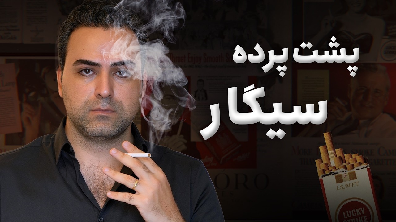 پشت پرده‌ی سیگار: چگونه صنعت تنباکو ما را فریب داد