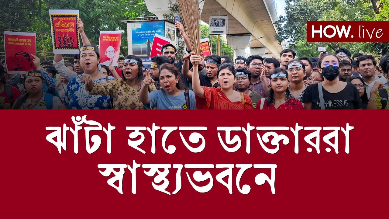 RG Kar: ঝাঁটা নিয়ে ডাক্তারদের স্বাস্থ্যভবন অভিযান | LIVE