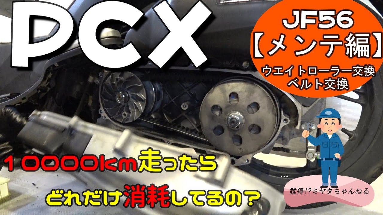 【PCX125】PCXのベルトとウエイトローラーを交換します【JF56メンテ編】