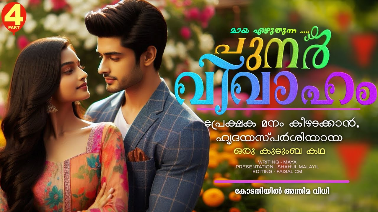 പുനർ വിവാഹം.. PART - 4 - SHAHUL MALAYIL - കോടതിയിൽ