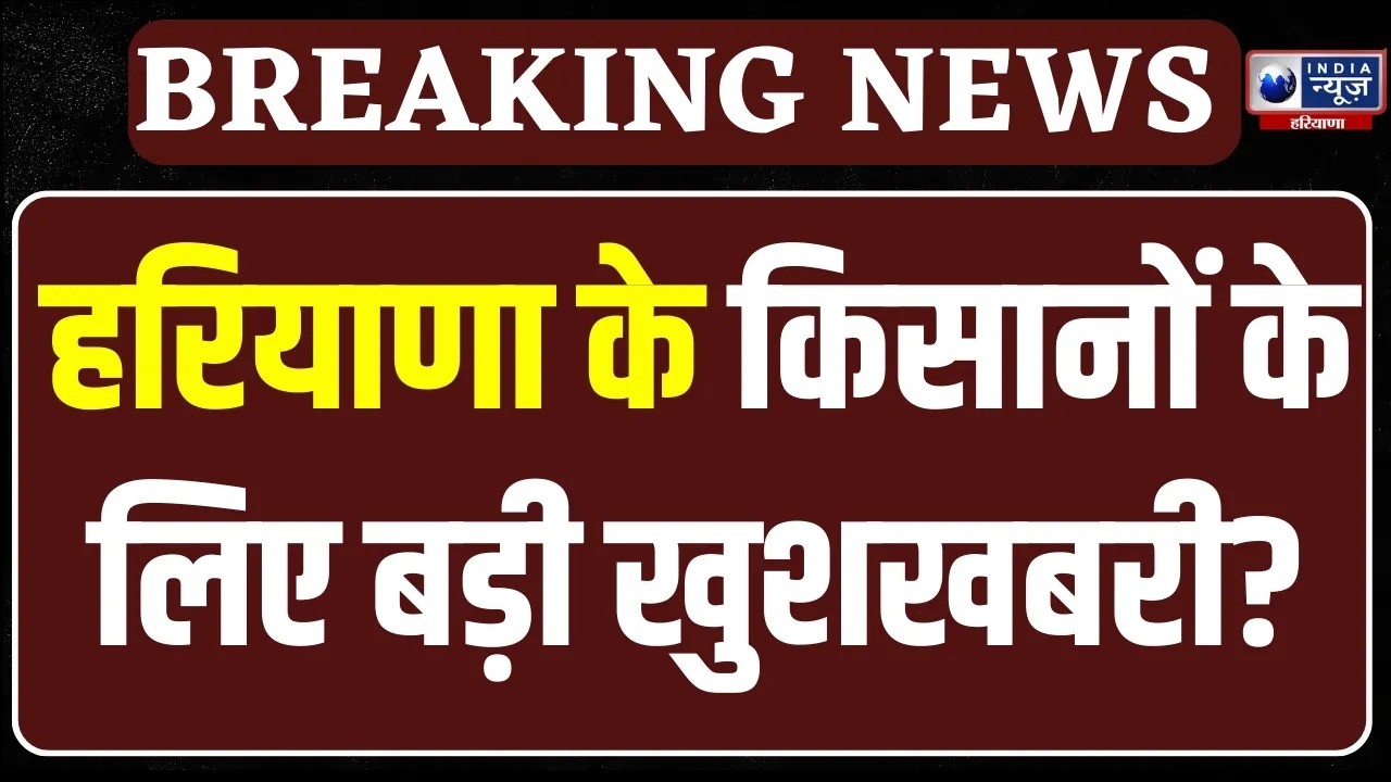Good News For farmers: Haryana के किसानों के CM Nayab Saini ने दी बड़ी सौगात । India News