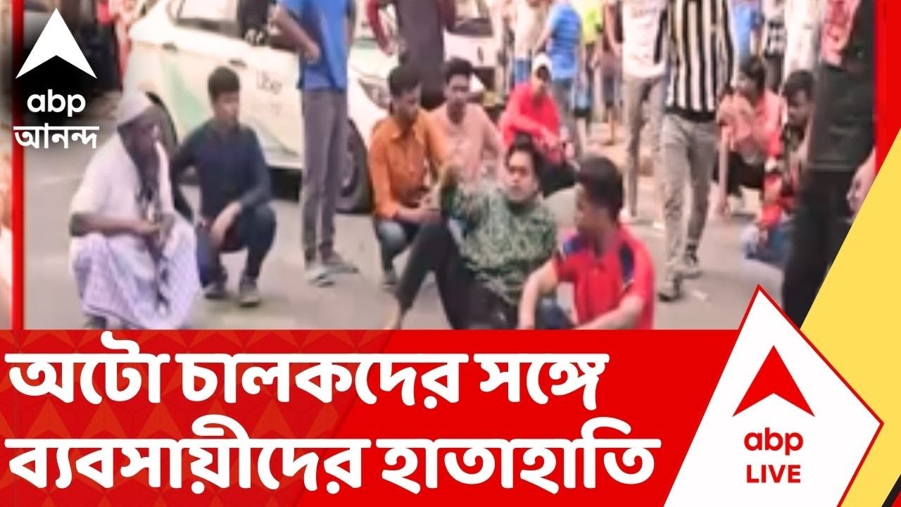 Tollygaunge : অটো চালকদের সঙ্গে ব্যবসায়ীদের হাতাহাতি,  টালিগঞ্জ ফাঁড়িতে উত্তেজনা