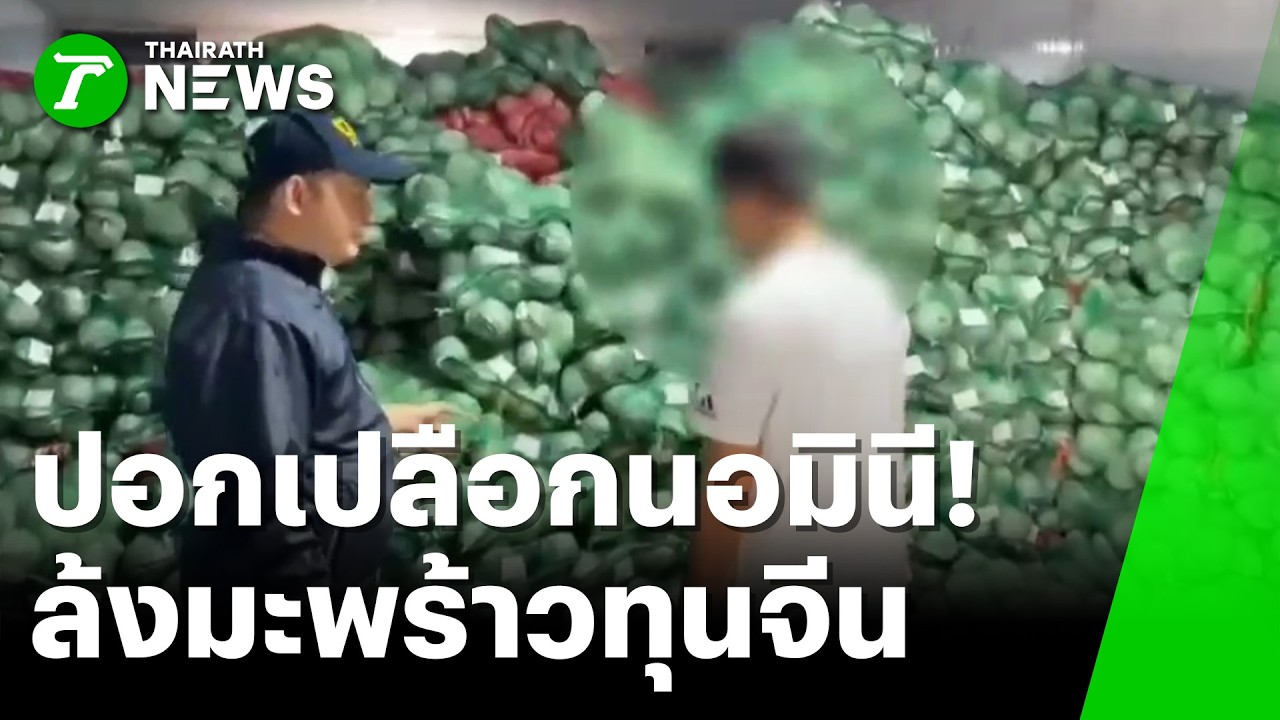ปอกเปลือกนอมินี! ตร.กวาดล้างล้งมะพร้าวทุนจีน | 11 มี.ค. 69 | ข่าวเช้าหัวเขียว