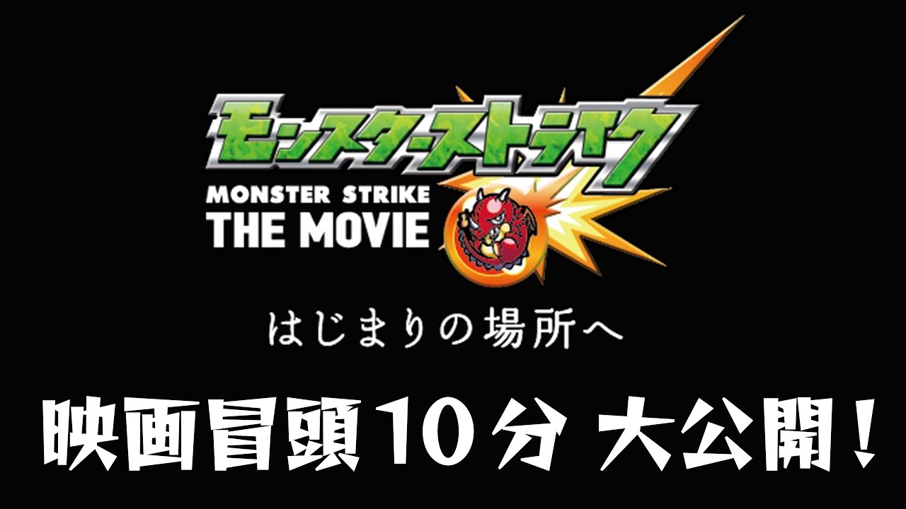 映画冒頭10分大公開！「モンスターストライク THE MOVIE はじまりの場所へ」【モンストアニメ公式】