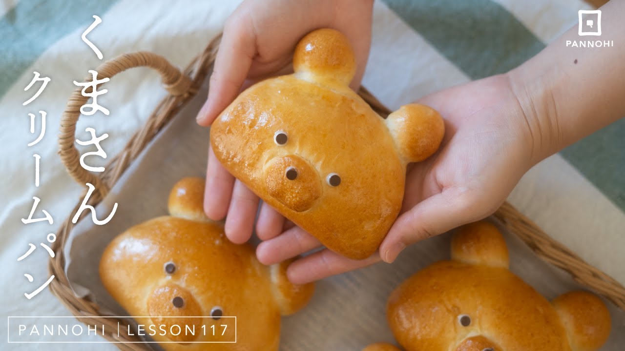 とにかく可愛い！くまのクリームパンの作り方 今日はパンの日 Lesson 117 “Bear Cream Buns”