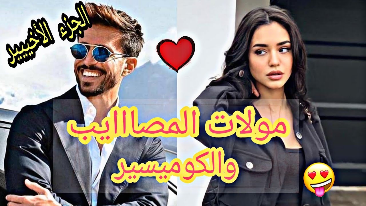 قصة مولات المصااايب 😜😜 والكوميسير 👨‍✈️ وااعرة بزاااف✍💪