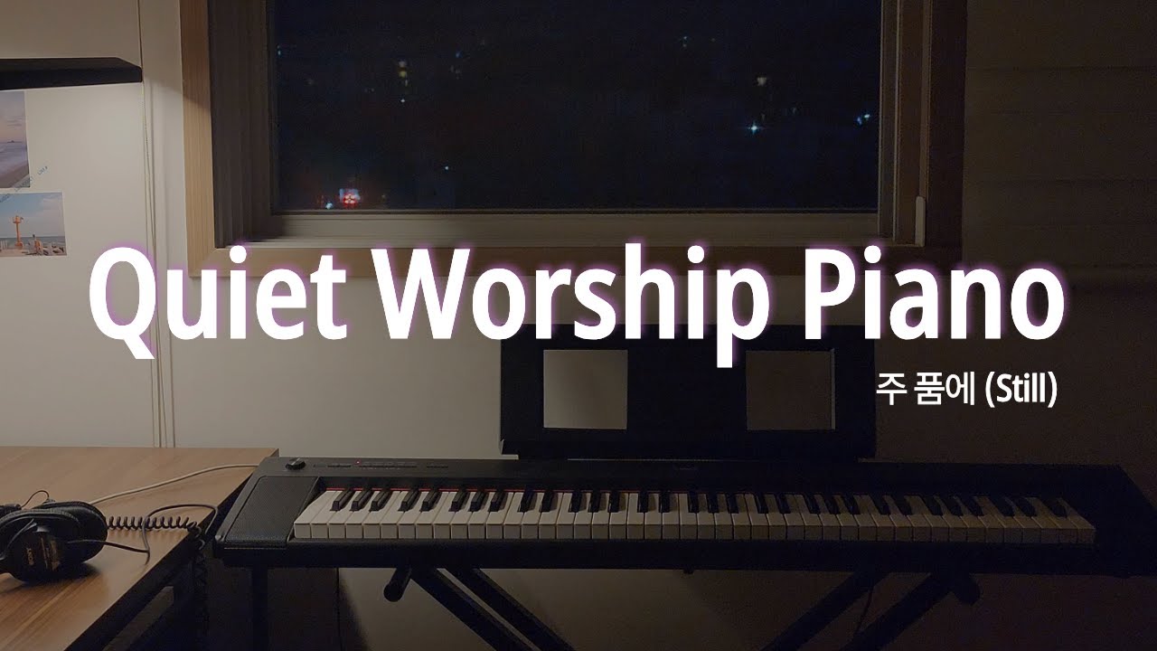 [Quiet Worship Piano] 주 품에 | Still | 나를 위로하는 찬양