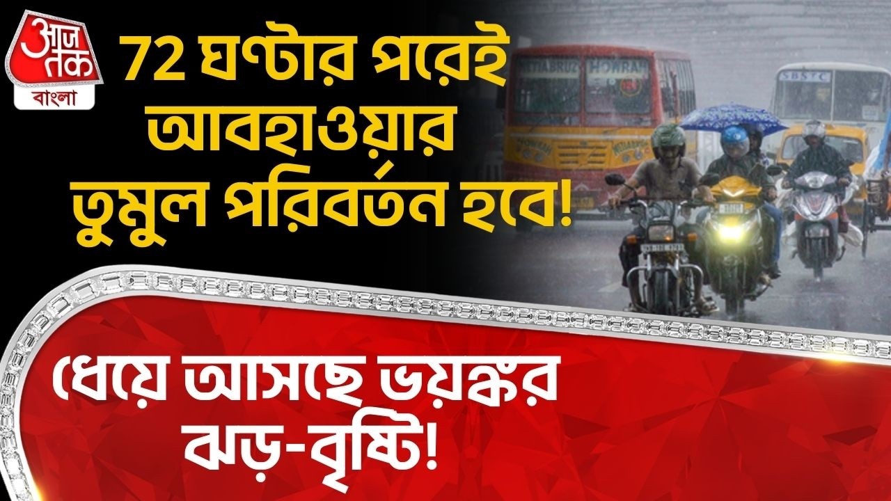 72 ঘণ্টার পরেই আবহাওয়ার তুমুল পরিবর্তন হবে! ধেয়ে আসছে ভয়ঙ্কর ঝড়-বৃষ্টি! Bengal Weather Update | WT