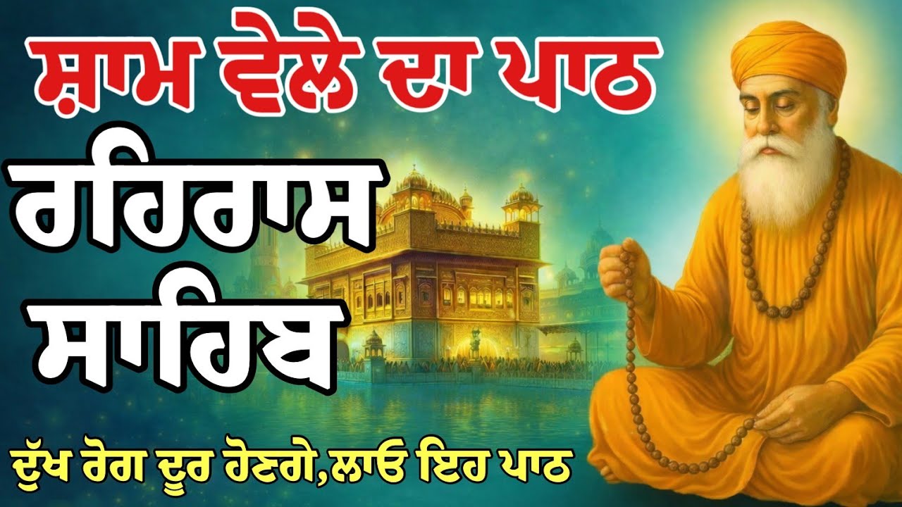 Rehraas Sahib Path // ਰਹਿਰਾਸ ਸਾਹਿਬ ਦਾ ਪਾਠ // रेहरास साहिब पाठ / 25/01/2026