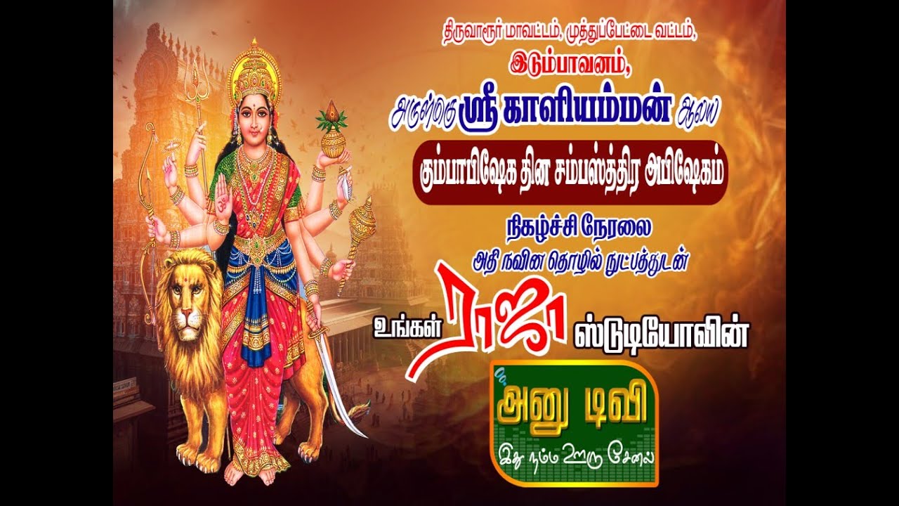 இடும்பாவனம் அருள்மிகு  ஸ்ரீ காளியம்மன் ஆலய கும்பாபிஷேக தின சம்பஸ்த்திர அபிஷேக   நேரலை -02.12.2025