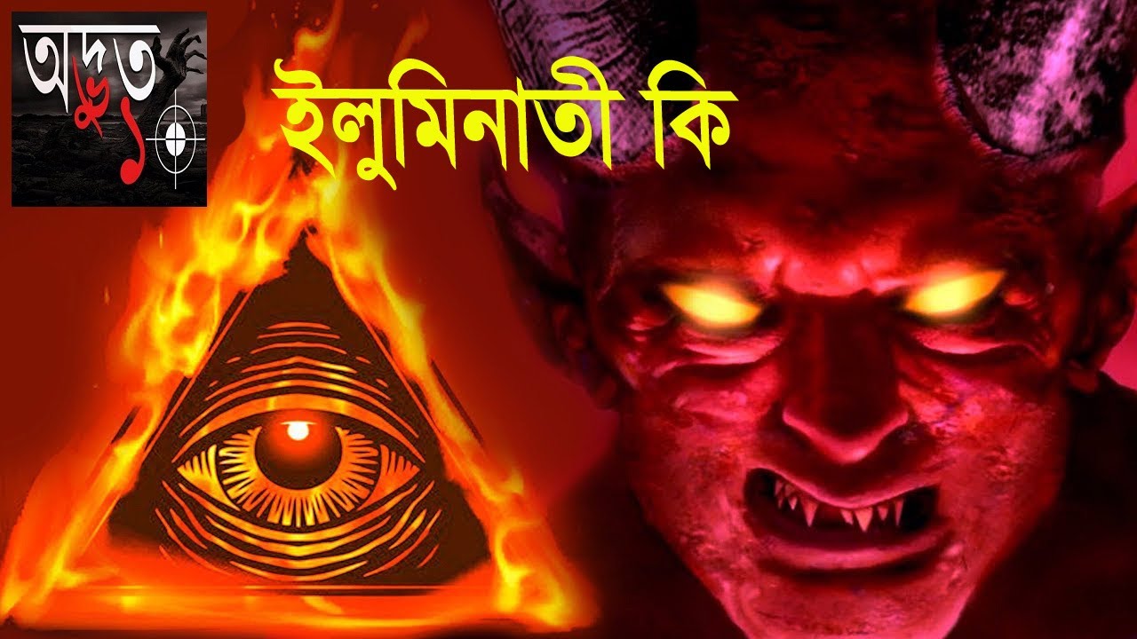 ODVUT-10 || ইলুমিনাতী কি ? || Illuminati || Ep-1